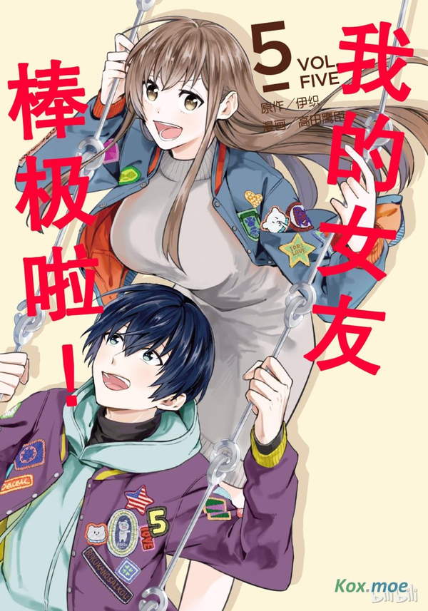 《我的女友棒极啦！》漫画全本完结下载