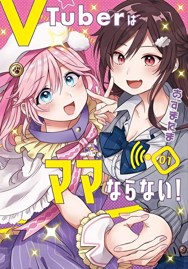 《VTuber毋法随心所欲！》漫画全本完结下载