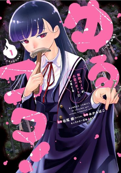 《摇曳怪谈! ~无敌的JK向灵异地点发起突击~》漫画全本完结下载