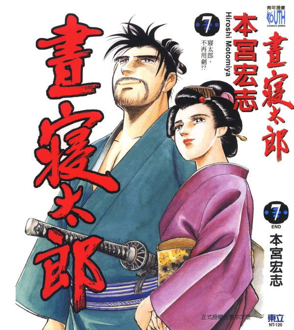 《昼寝太郎》漫画全本完结下载