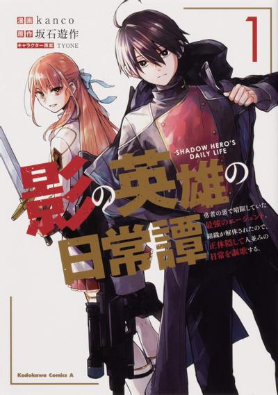 《影之英雄的日常生活》漫画全本完结下载