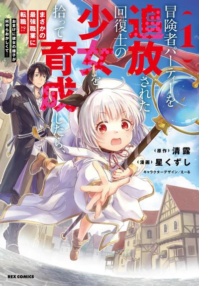 《捡到被驱逐出冒险者小队的回复术士少女、培养后竟转职成最强职业!?》漫画全本完结下载