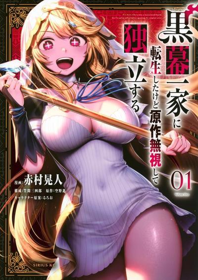 《转生为黑幕一家但无视原作选择独立》漫画全本完结下载