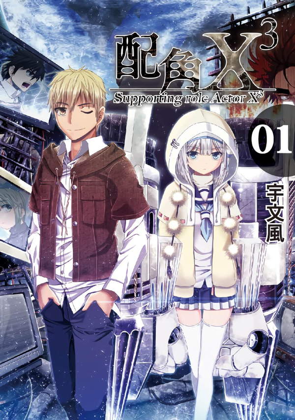 《配角X3》漫画全本完结下载