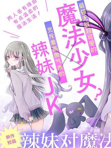 《辣妹对魔法少女的温柔》漫画全本完结下载