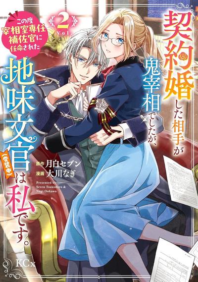 《与魔鬼宰相的契约婚》漫画全本完结下载