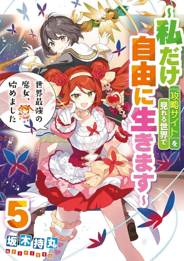 《开始成为世界最强的魔女 ~在只有我能看到『攻略网站』的世界自由生活~》漫画全本完结下载