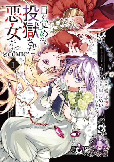 《醒来后成为被关入牢狱的恶女》漫画全本完结下载