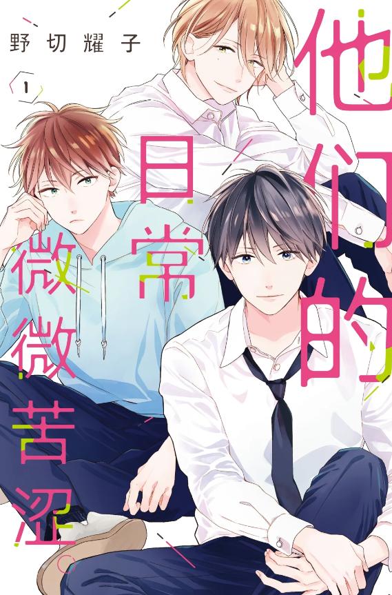 《他们的日常微微苦涩》漫画全本完结下载