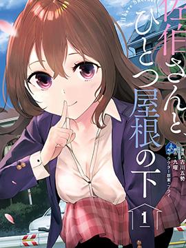 《与佐伯同学 同住一个屋檐下》漫画全本完结下载