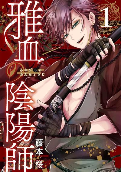 《雅血的阴阳师》漫画全本完结下载