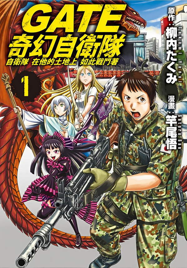 《Gate奇幻自卫队》漫画全本完结下载