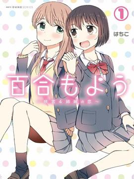 《百合模样~咲宫四姐妹之恋》漫画全本完结下载