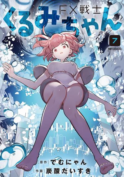 《FX战士久留美》漫画全本完结下载