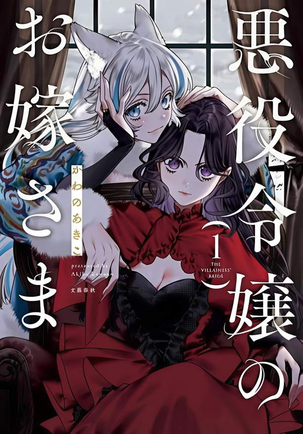 《恶役千金的新娘》漫画全本完结下载