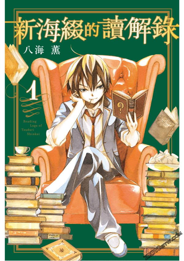 《新海缀的读解录》漫画全本完结下载