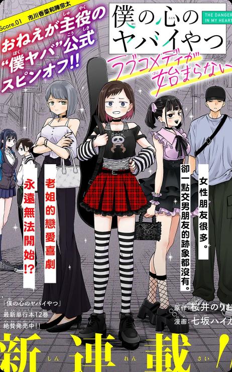 《我心里危险的东西 恋爱喜剧无法开始》漫画全本完结下载