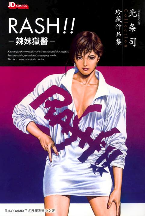 《RASH！！辣妹狱医 珍藏版》漫画全本完结下载