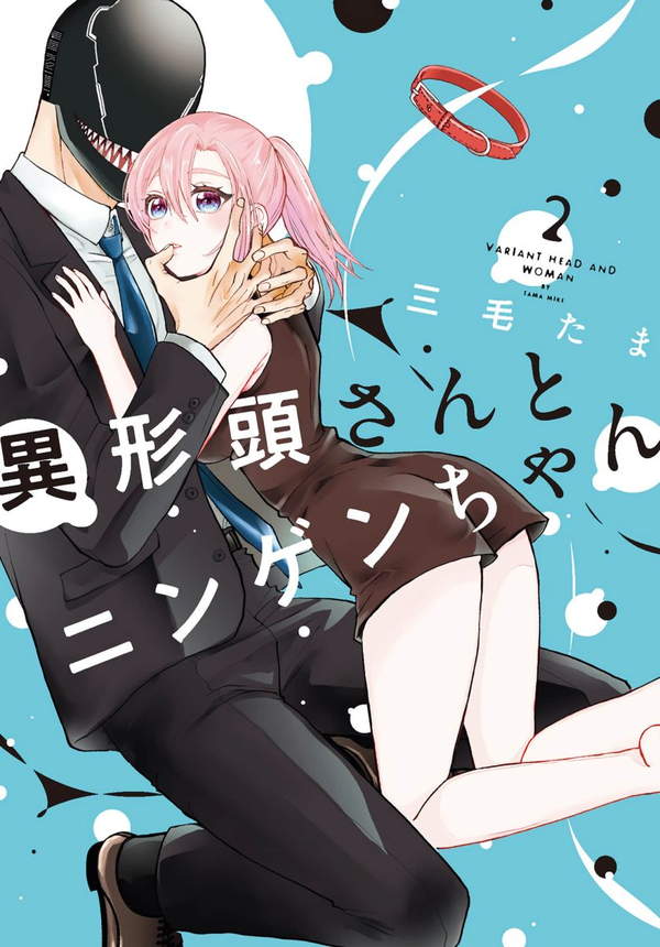 《异形头与人类小姐》漫画全本完结下载