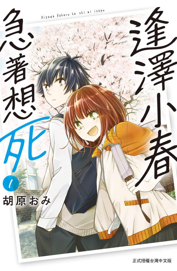 《逢泽小春急于求死》漫画全本完结下载