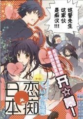 《恋痴日本》漫画全本完结下载