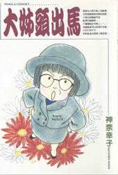 《大姐头出马》漫画全本完结下载