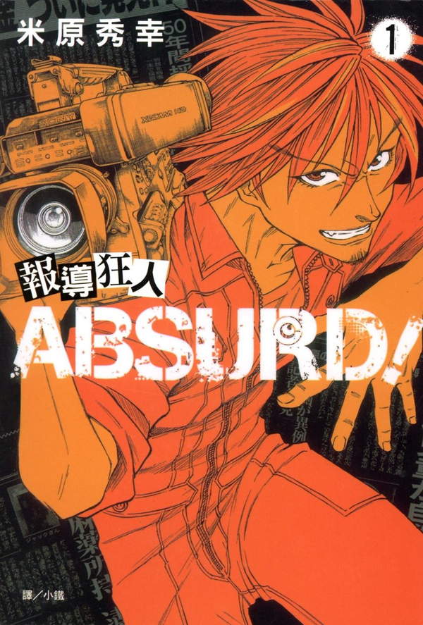 《报导狂人ABSURD!》漫画全本完结下载