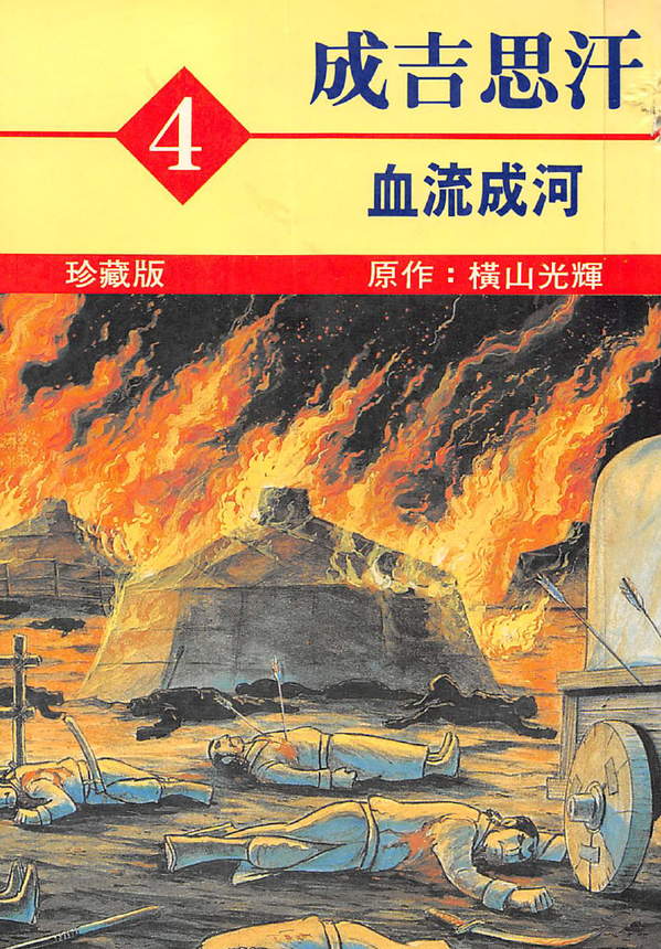 《成吉思汗》漫画全本完结下载