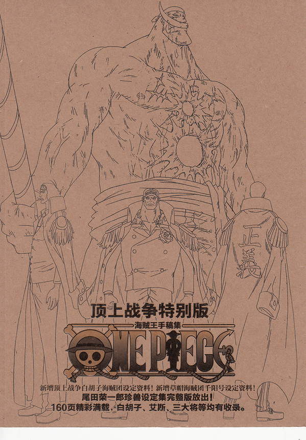 《海贼王顶上战争手稿集》漫画全本完结下载