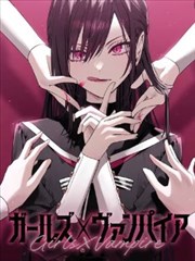 《女孩们×吸血鬼》漫画全本完结下载