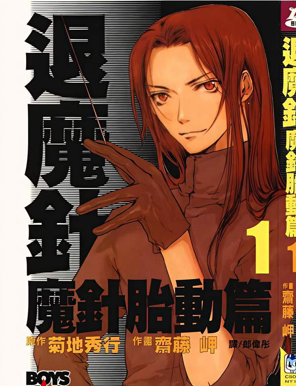 《退魔针 魔针胎动篇》漫画全本完结下载