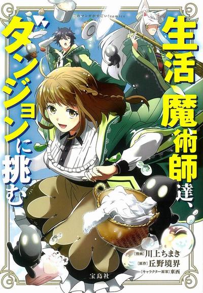 《生活魔术师们、挑战迷宫》漫画全本完结下载