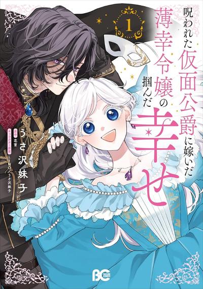 《嫁给被诅咒的假面公爵—薄命小姐终于抓住属于她的幸福》漫画全本完结下载