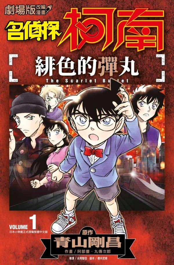 《名侦探柯南剧场版 绯色的弹丸》漫画全本完结下载