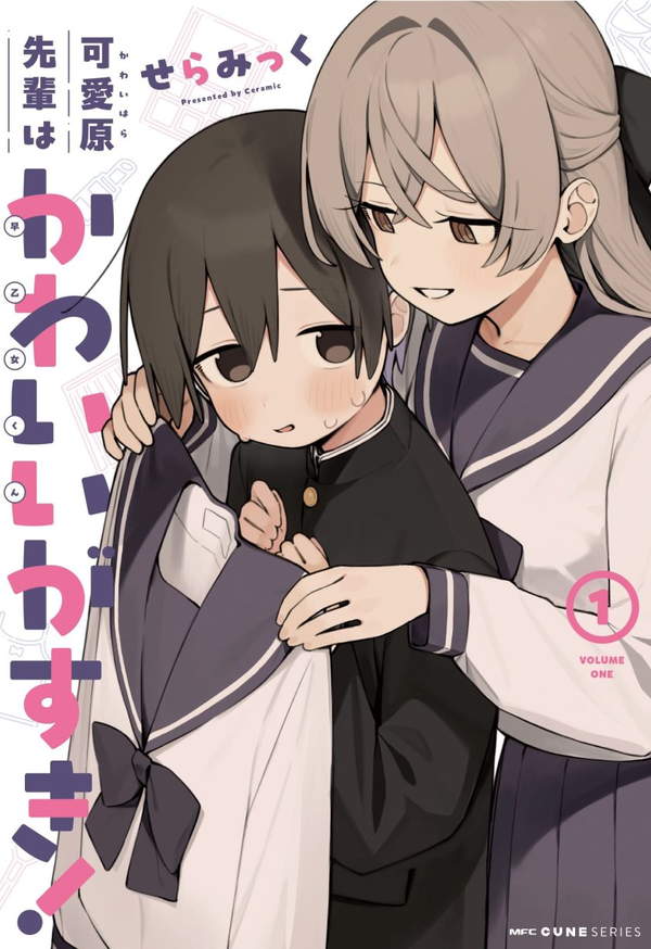 《可爱原学姐喜欢可爱的早乙女君！》漫画全本完结下载