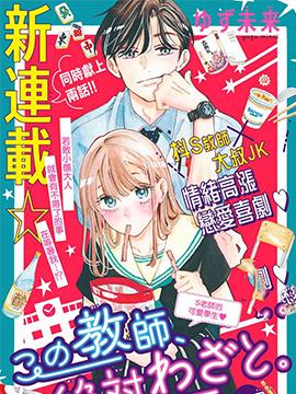 《这个老师绝对是故意的》漫画全本完结下载