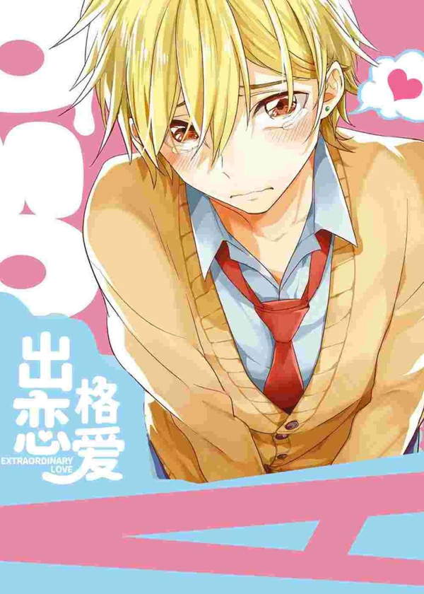 《出格恋爱》漫画全本完结下载