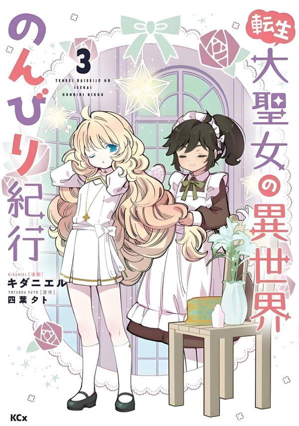 《转生大圣女的异世界悠哉纪行》漫画全本完结下载