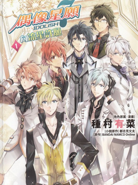 《IDOLiSH7 - 偶像星愿： 向流星许愿》漫画全本完结下载