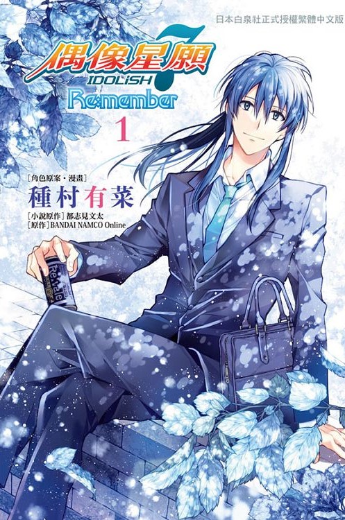 《 IDOLiSH7-偶像星愿:Re:memeber》漫画全本完结下载
