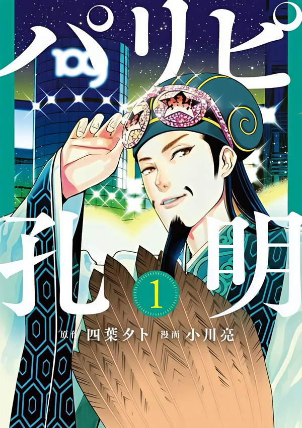 《派对浪客诸葛孔明》漫画全本完结下载