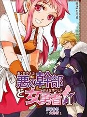 《邪恶干部与女勇者》漫画全本完结下载