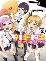 《辣妹转生~异世界生活真的很没劲~》漫画全本完结下载