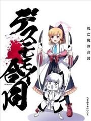 《死亡桃井合同》漫画全本完结下载