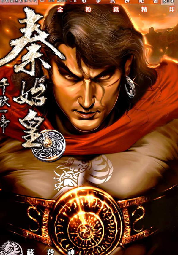 《千秋一帝秦始皇》漫画全本完结下载