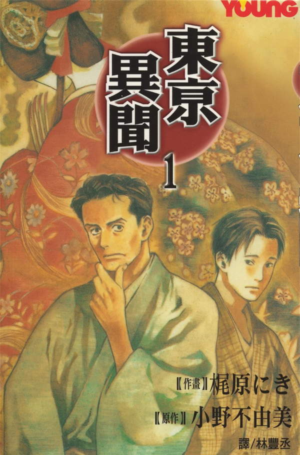 《东京异闻》漫画全本完结下载