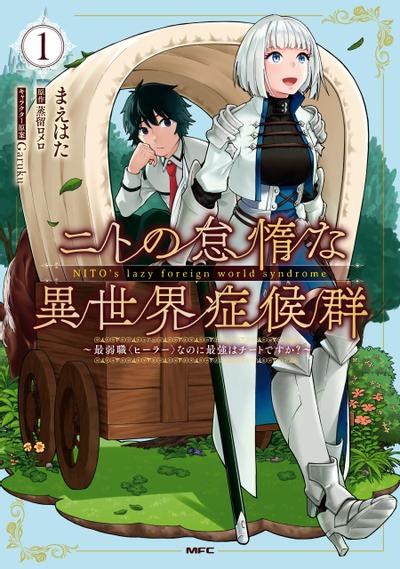 《尼特的慵懒异世界症候群》漫画全本完结下载