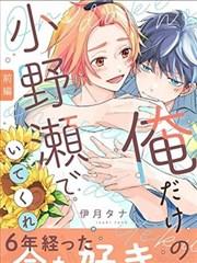 《做我专属的小野濑吧》漫画全本完结下载