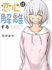 《爱恋之心会解离》漫画全本完结下载