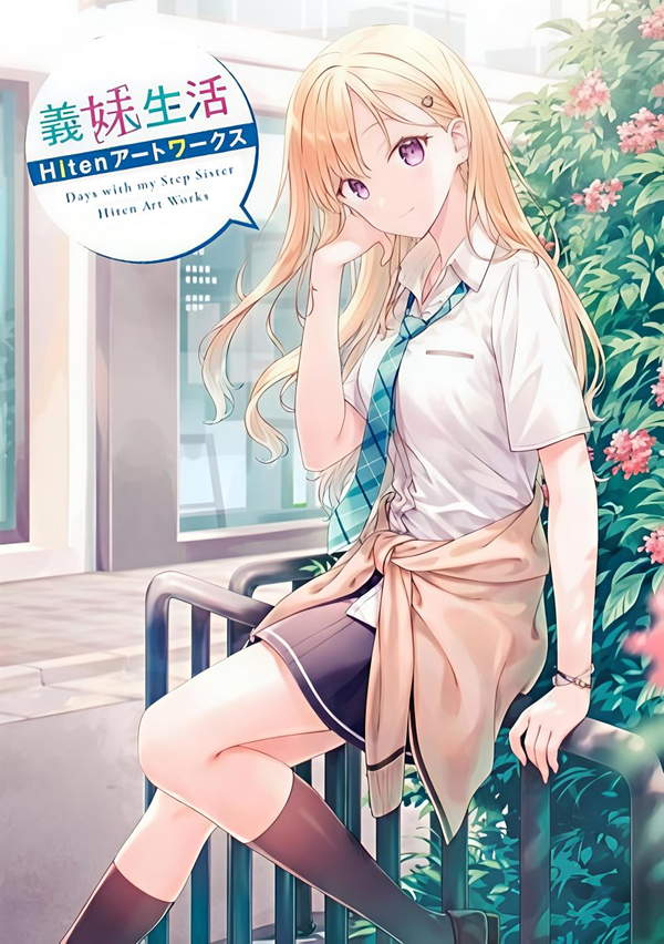 《义妹生活 Hiten画集》漫画全本完结下载